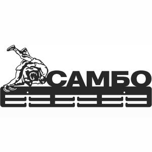 Купить Медальница Самбо серия Стандарт в Новомичуринске 