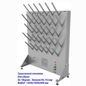 Купить Сушильный стеллаж для обуви SL1 Вираж-эконом, односторонний (на 16 пар) в Новомичуринске 